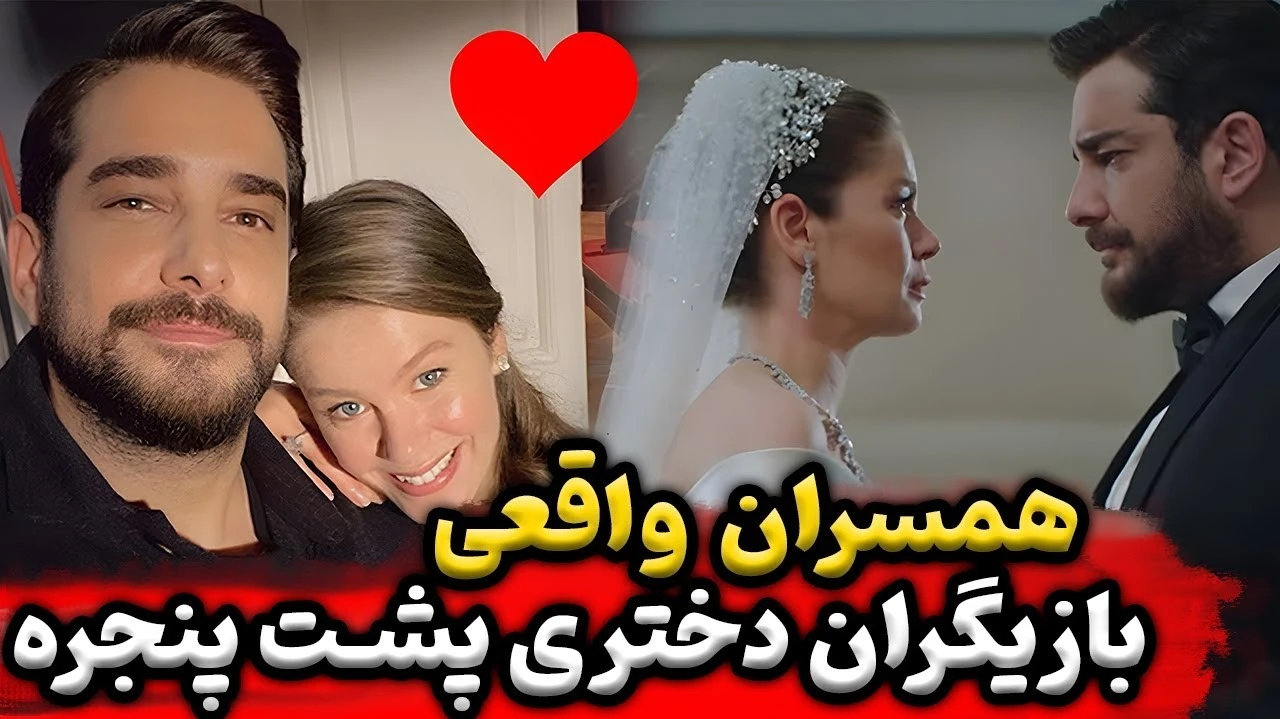 همسران بازیگران سریال دختر پشت پنجره