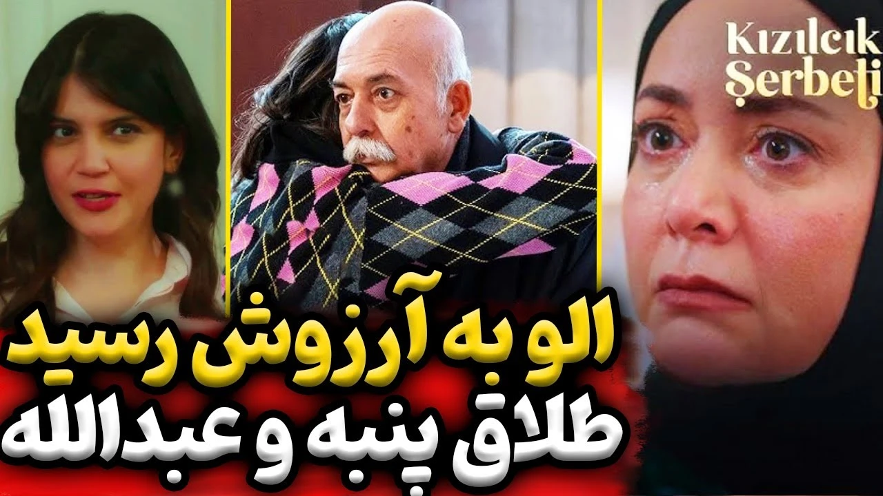 قسمت 42 سریال شربت زغال اخته