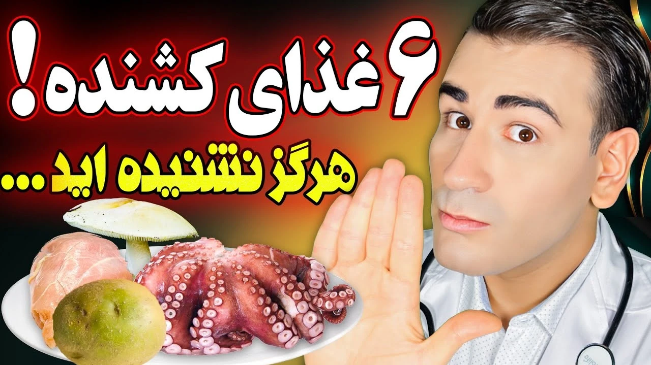 6 غذای خطرناک و کشنده که تا حالا نشنیده اید و باید بدانید!