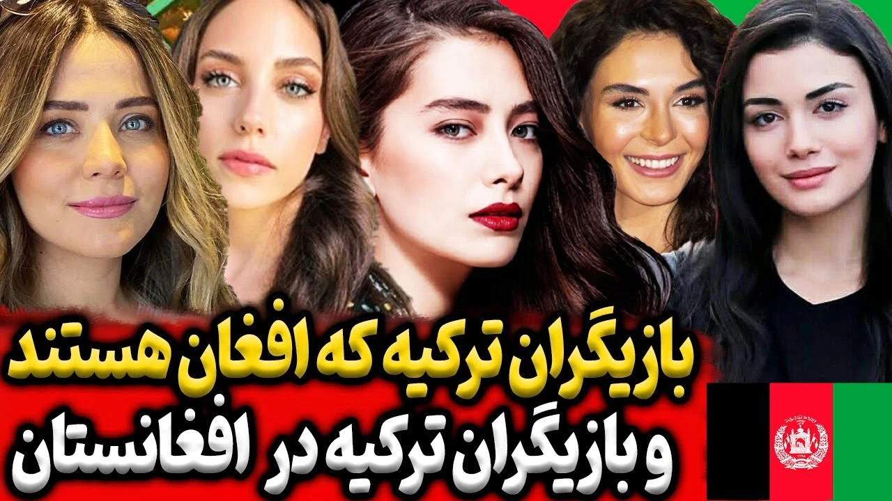 بازیگران ترکیه که افغان هستند و بازیگران ترکی که به افغانستان آمدند