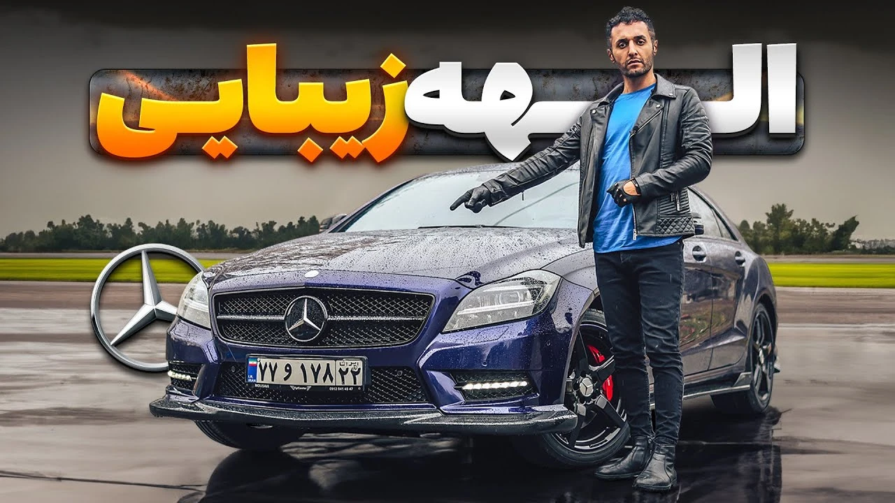 مرسدس بنز CLS 500 مدل 2013