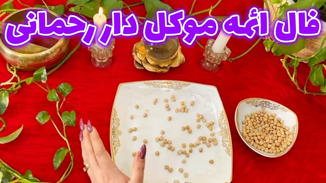 فال ائمه موکل دار رحمانی