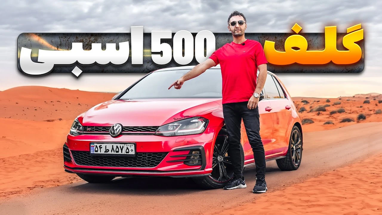 بررسی گلف 500 اسب بخاری