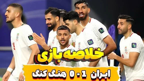 خلاصه بازی ایران 1 هنگ کنگ 0 جام ملت ها