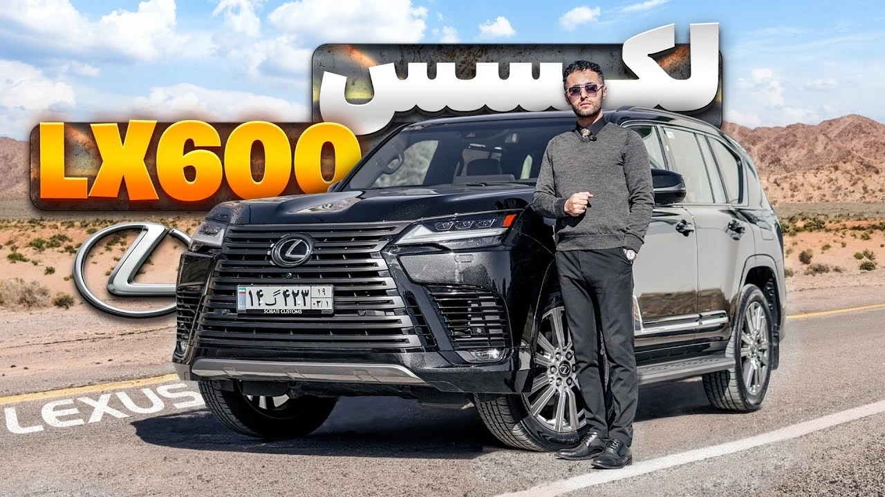 لکسس LX600 لوکس ترین ماشین ژاپنی