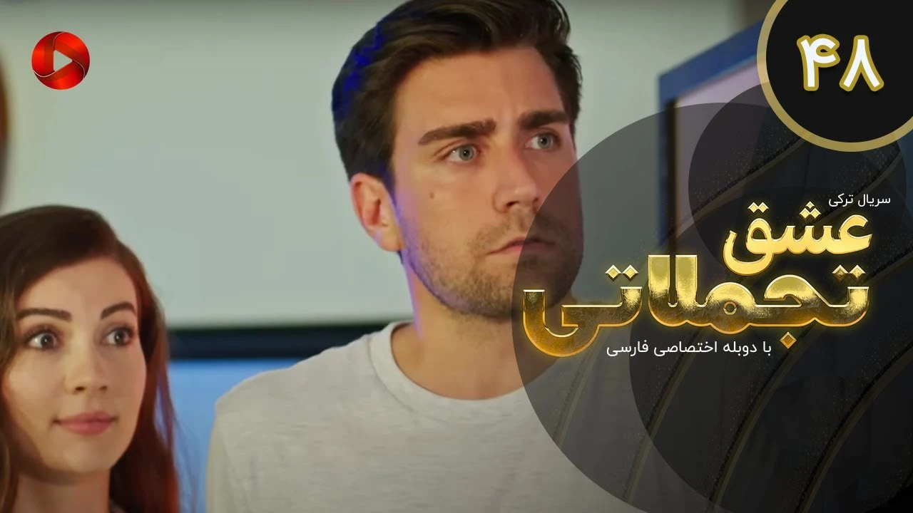 سریال عشق تجملاتی قسمت 48 دوبله فارسی