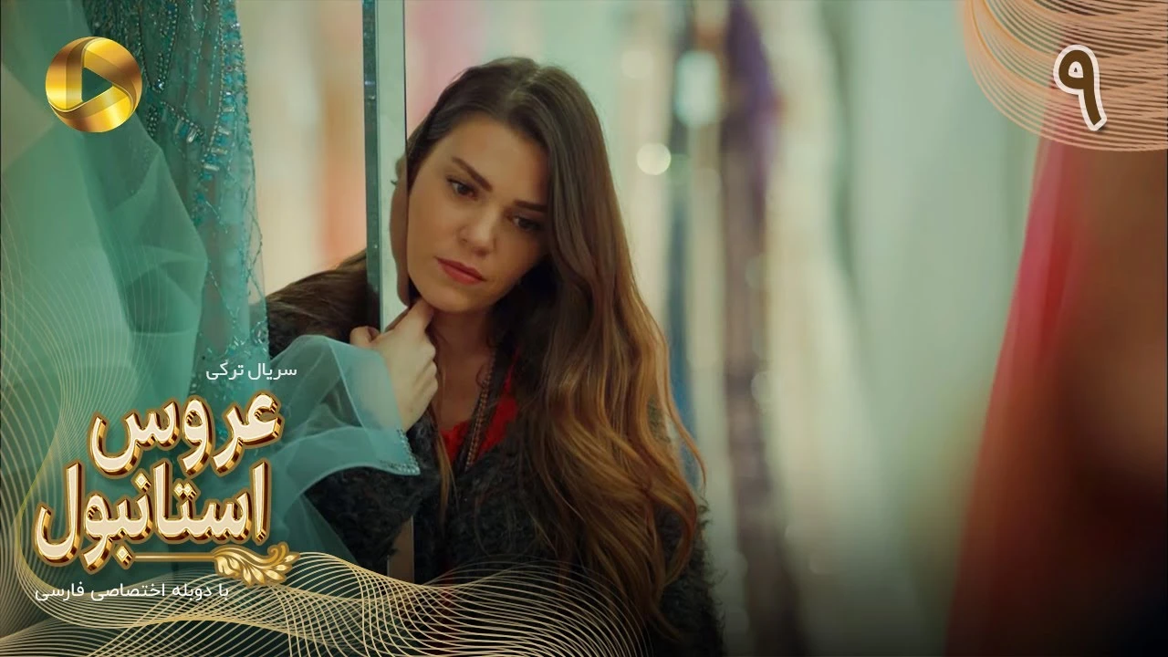 سریال عروس استانبول قسمت 9 دوبله فارسی