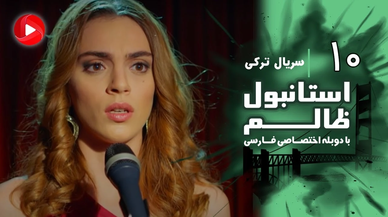سریال استانبول ظالم قسمت 10 دوبله فارسی