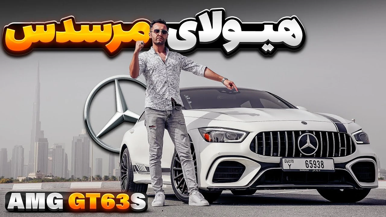 هیولای مرسدس AMG GT63s