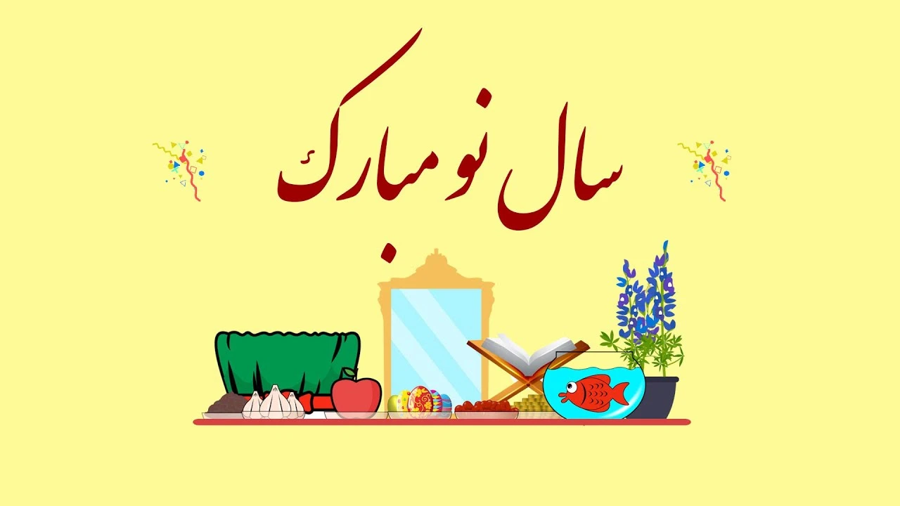 کلیپ تبریک عید نوروز سال نو 1403 مبارک