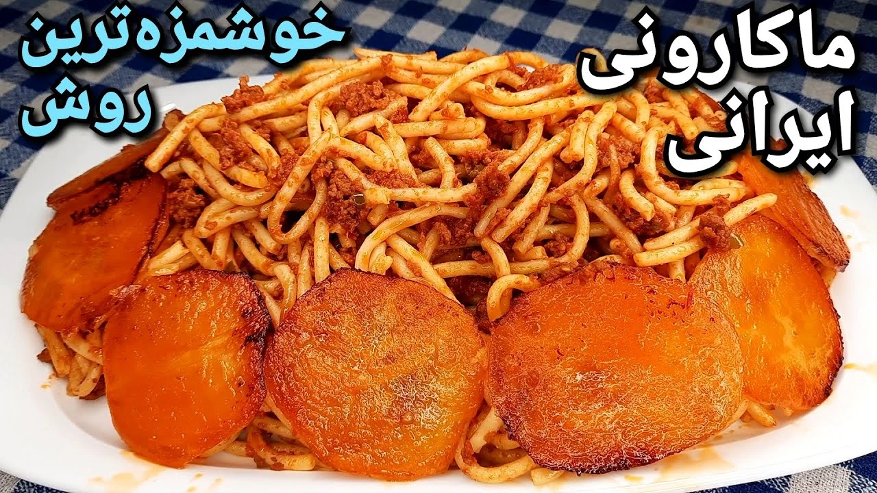 ماکارونی ایرانی با ته دیگ سیب زمینی