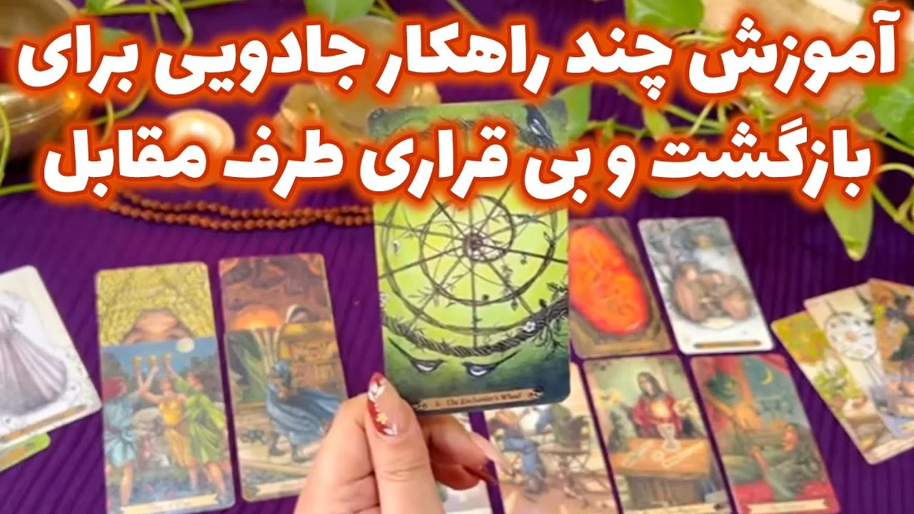 آموزش چند راهکار جادویی برای بازگشت