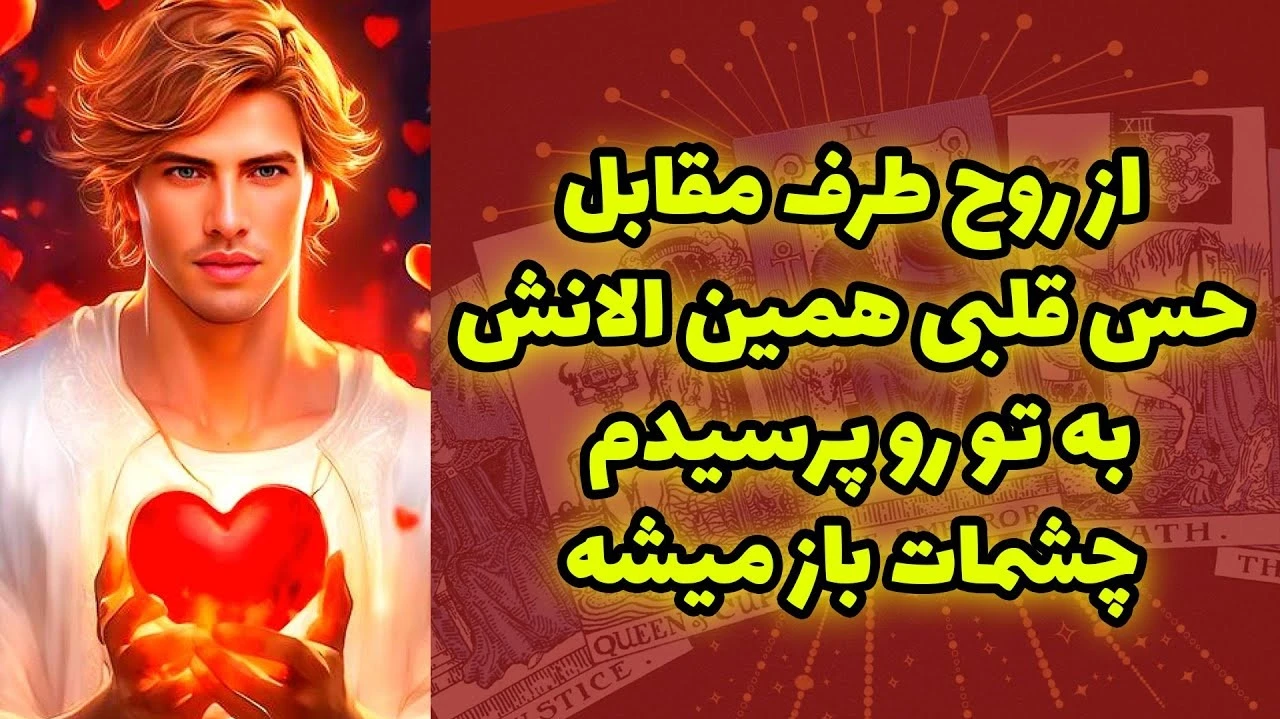 از روح طرف مقابل حس قلبی به تو رو پرسیدم