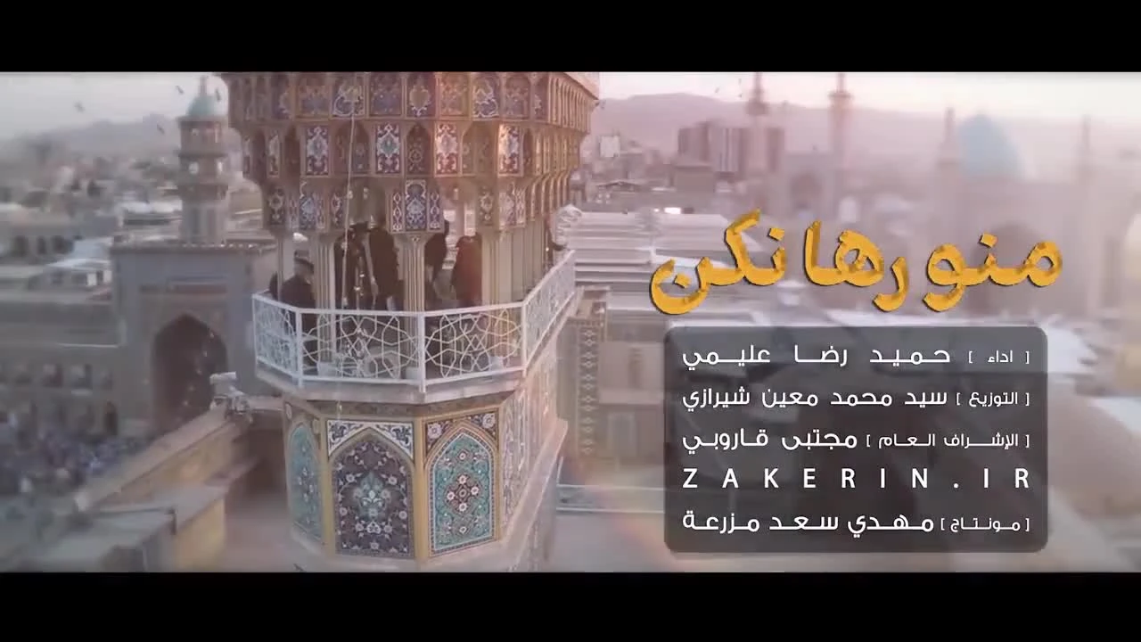 منو رها نكن ... لا تتركني