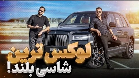 رولزرویس کولینان👑 لوکس‌ترین و گرونترین شاسی بلند