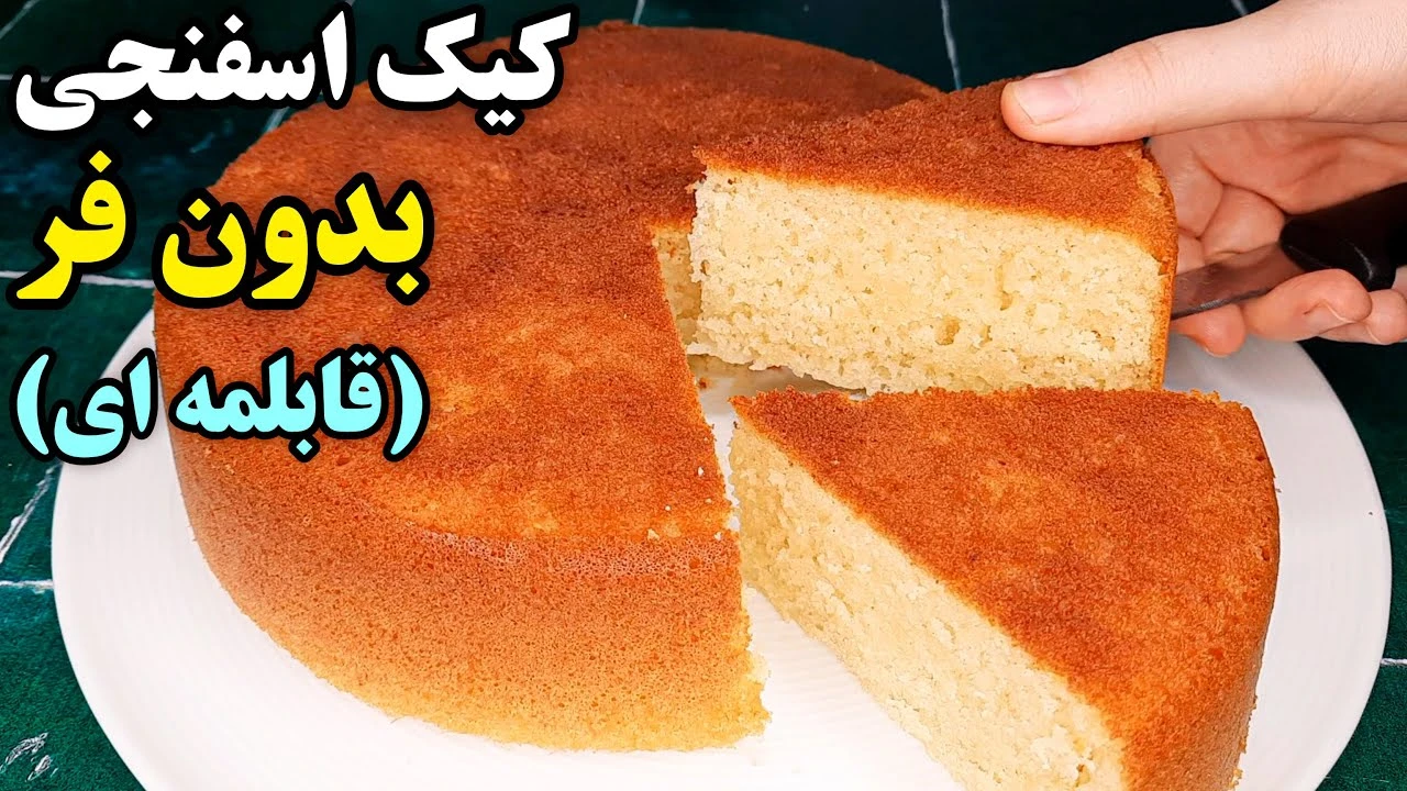 طرز تهیه کیک ساده بدون فر در قابلمه