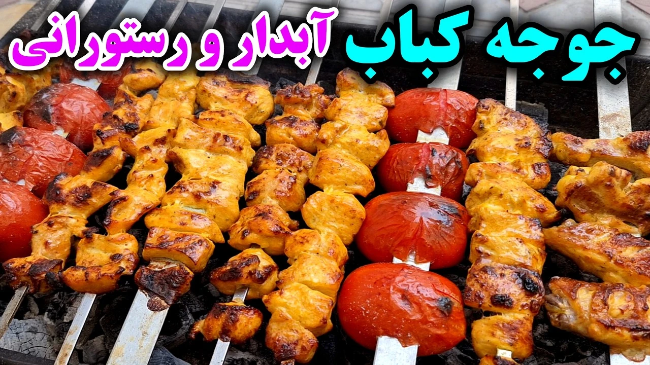 آموزش درست کردن جوجه کباب زعفرانی
