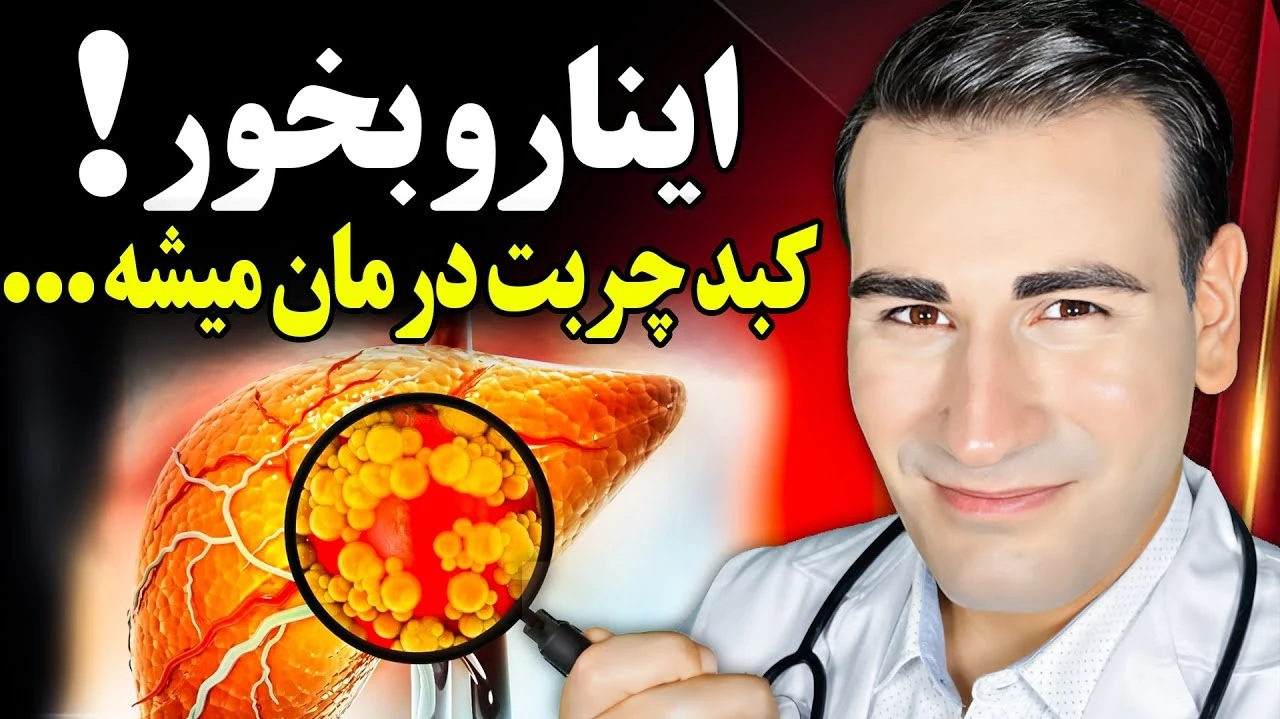 غذاهایی که کبد چرب را درمان میکنند !