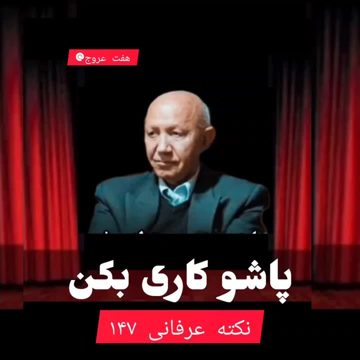 پاشو کاری بکن ...