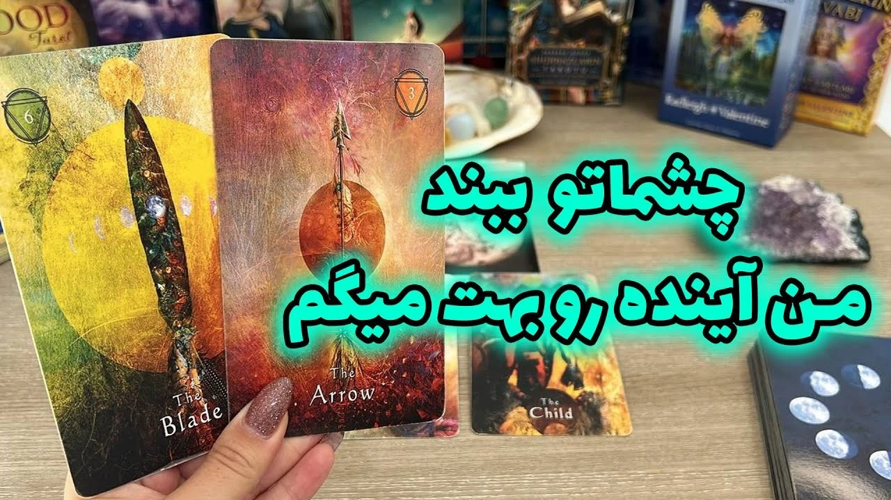 چشماتو ببند من آینده رو بهت میگم