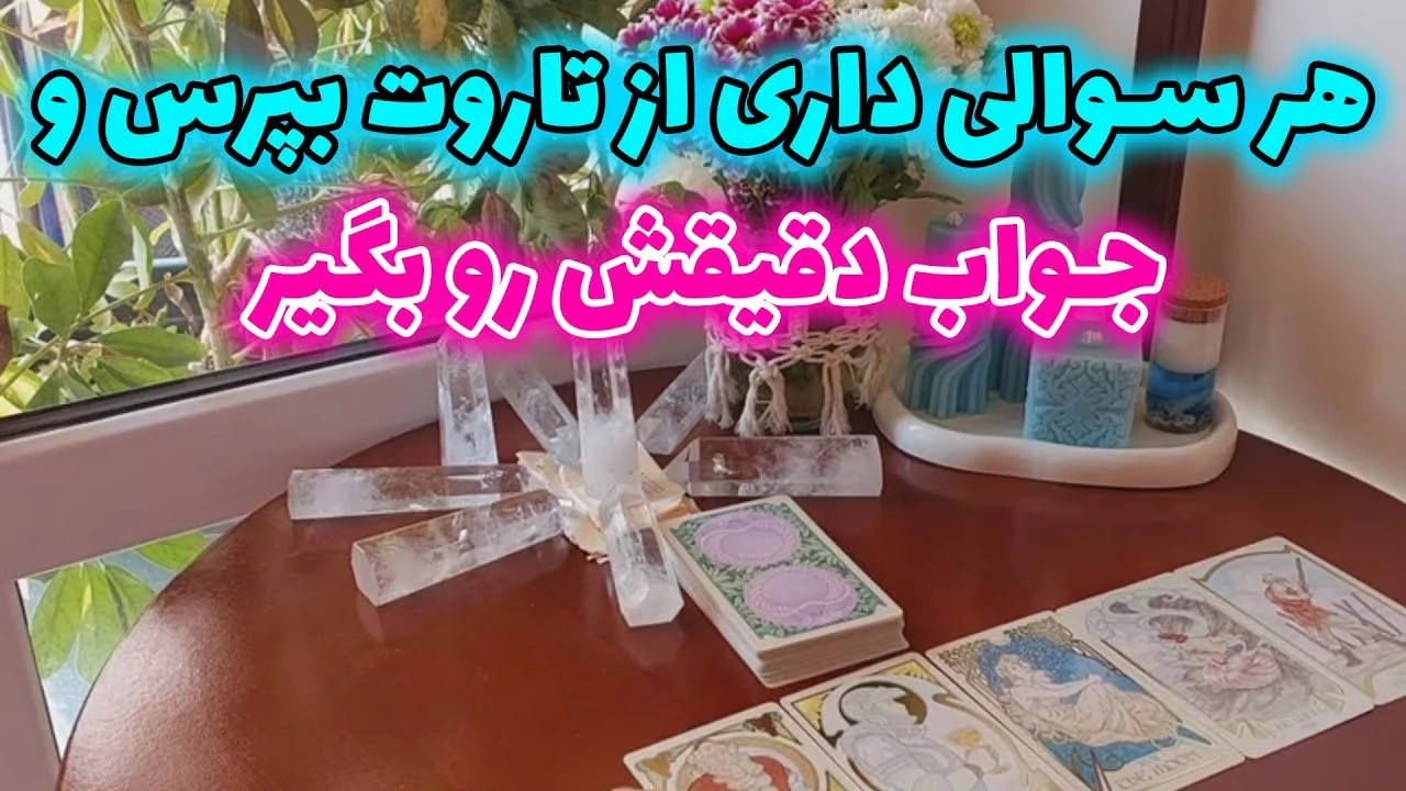 هر سوالی داری از تاروت بپرس و بگیر