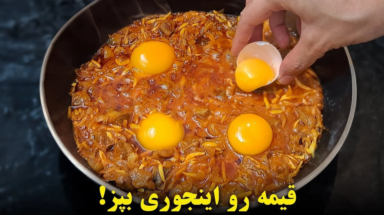 پیچاق قیمه اردبیل