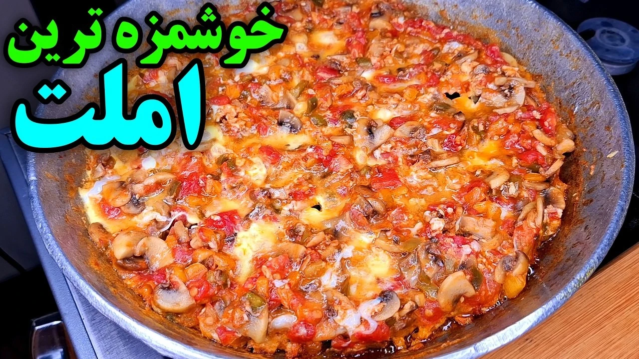 آموزش املت گوجه فرنگی