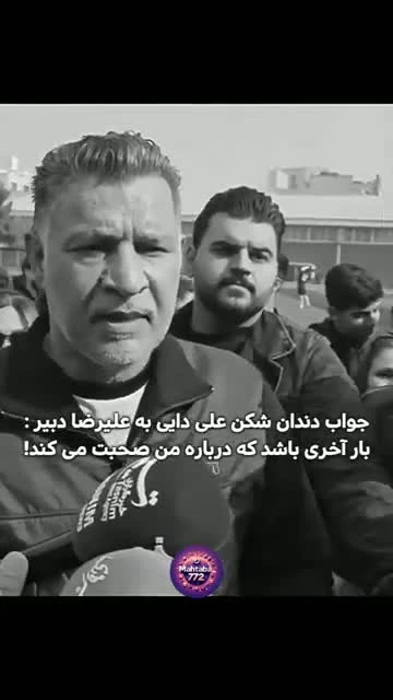 پاسخ علی دایی به علیرضا دبیر