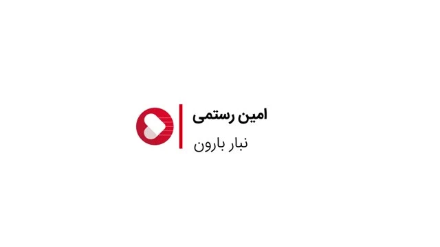 آهنگ نبار بارون امین رستمی