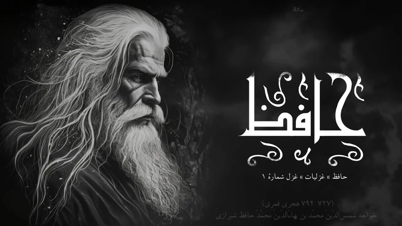 غزلیات اول تا سوم حافظ