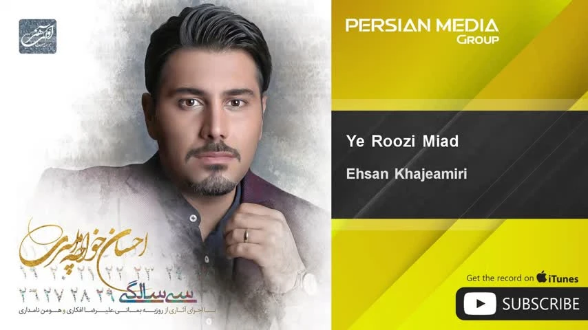 آهنگ یه روزی میاد احسان خواجه امیری