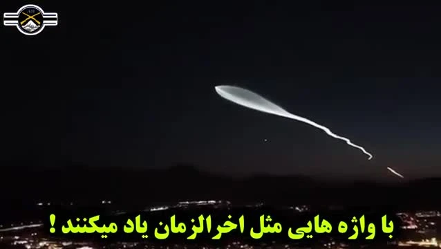 سلاح های آخرالزمانی ایران