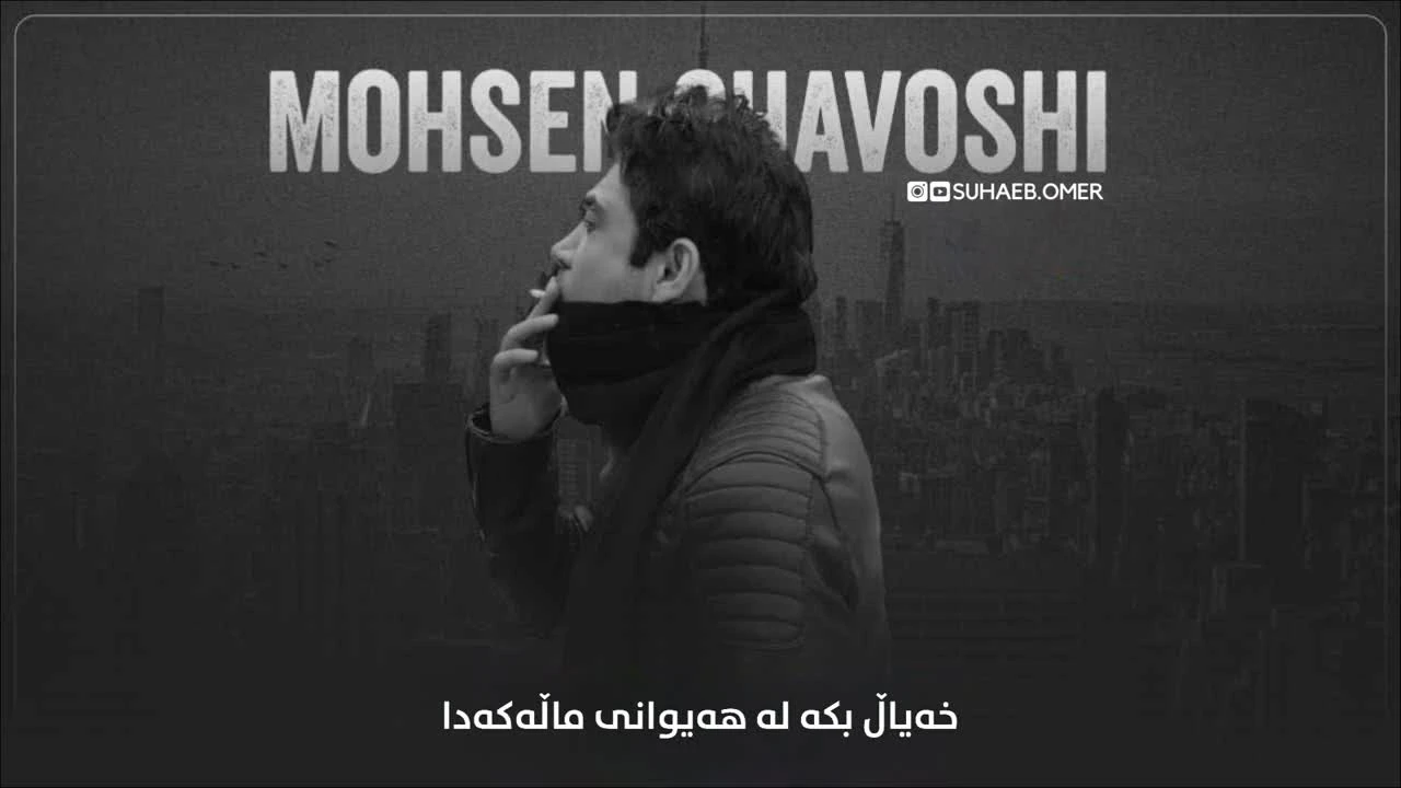 آهنگ نفس محسن چاوشی