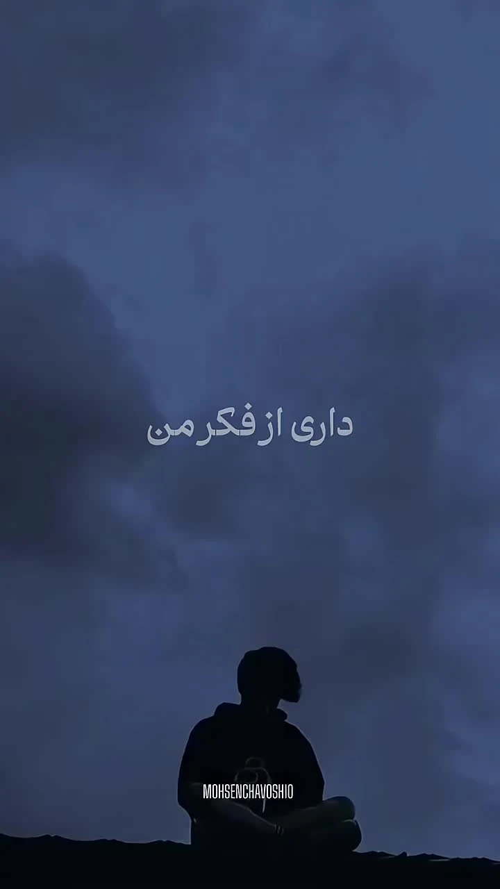 داری از فکر من پر میشی نم نم
