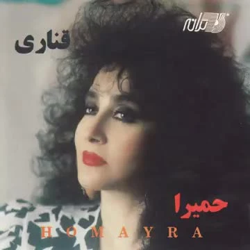 آهنگ عالم عشق حمیرا Alame Eshgh