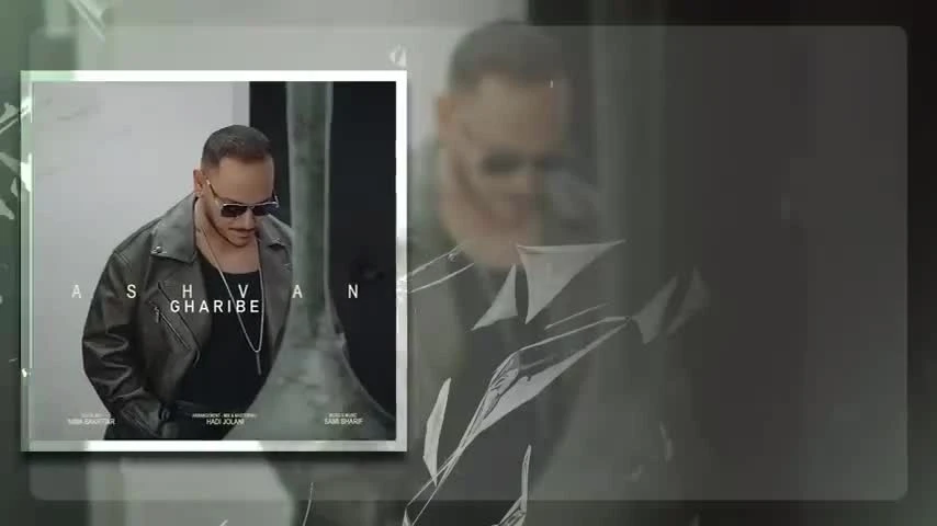 آهنگ غریبه اشوان