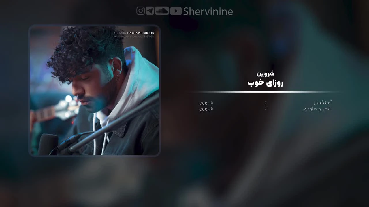 آهنگ روزای خوب شروین