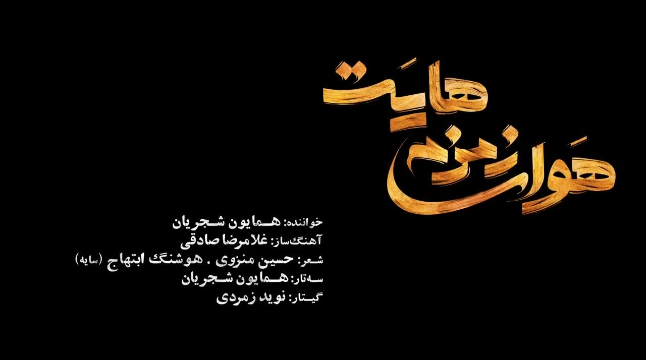 موزیک ویدیو هوای زمزمه هایت همایون شجریان