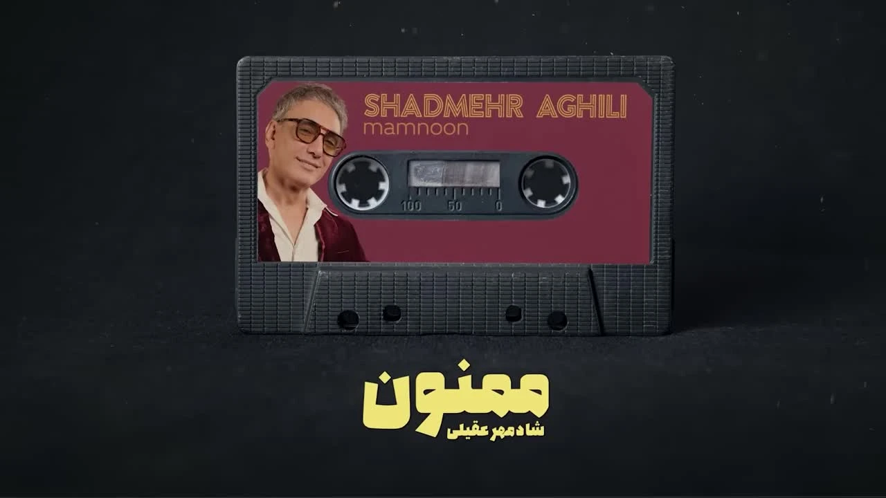 آهنگ جدید ممنون شادمهر عقیلی