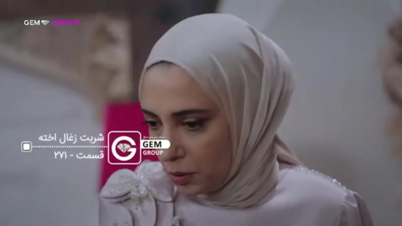 سریال شربت زغال اخته قسمت 271 دوبله فارسی