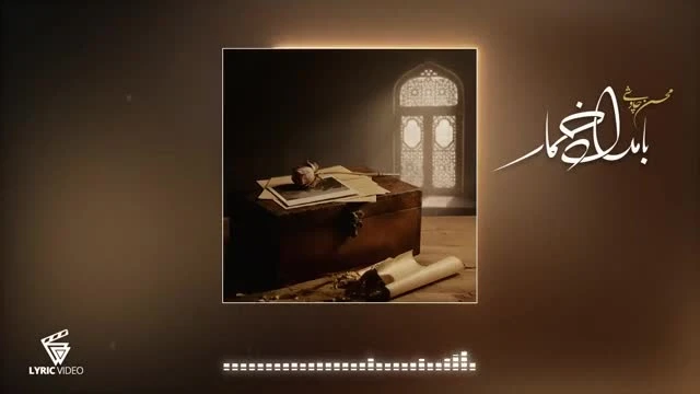 اهنگ جدید بامداد خمار محسن چاوشی