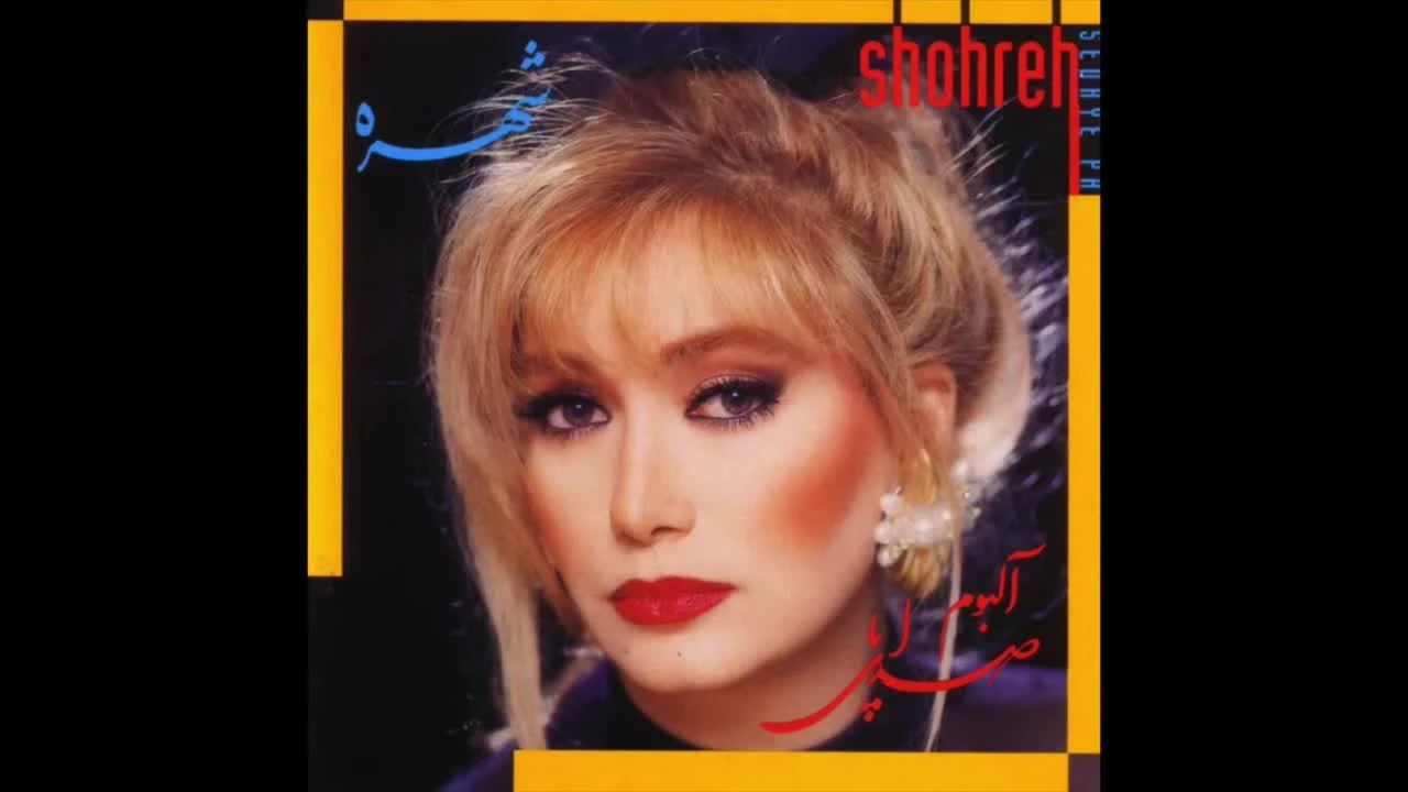 آهنگ یار نازنین شهره