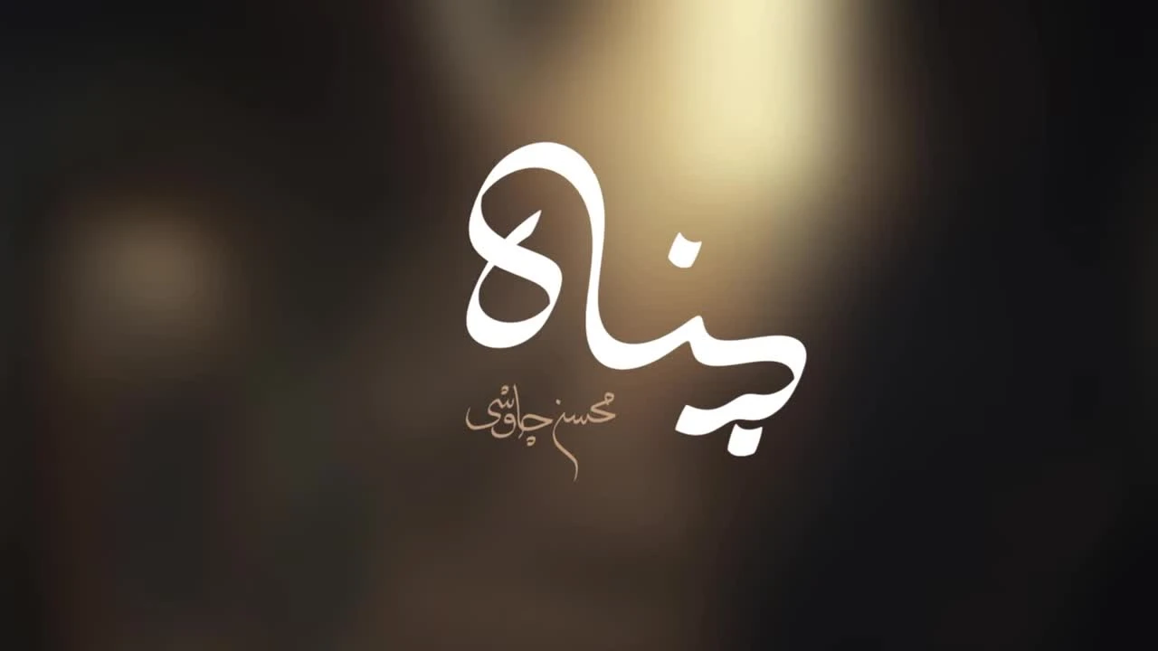 آهنگ جدید پناه محسن چاوشی