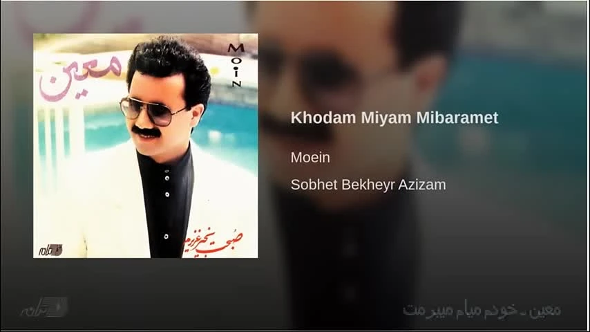 آهنگ خودم میام میبرمت معین