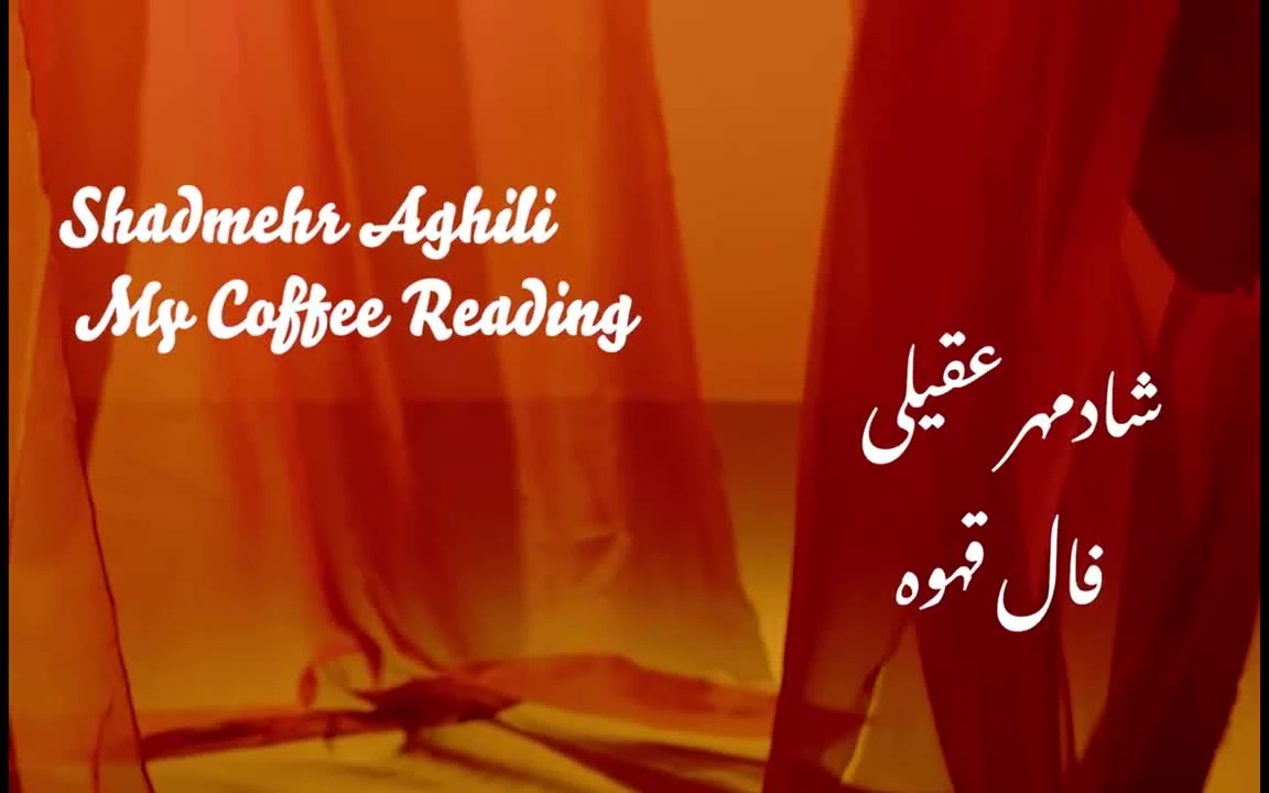 آهنگ فال قهوه شادمهر عقیلی