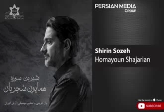 آهنگ شیرین سوزه همایون شجریان