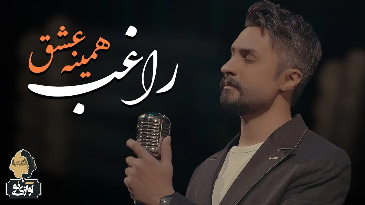 ویدیو کلیپ آهنگ راغب همینه عشق