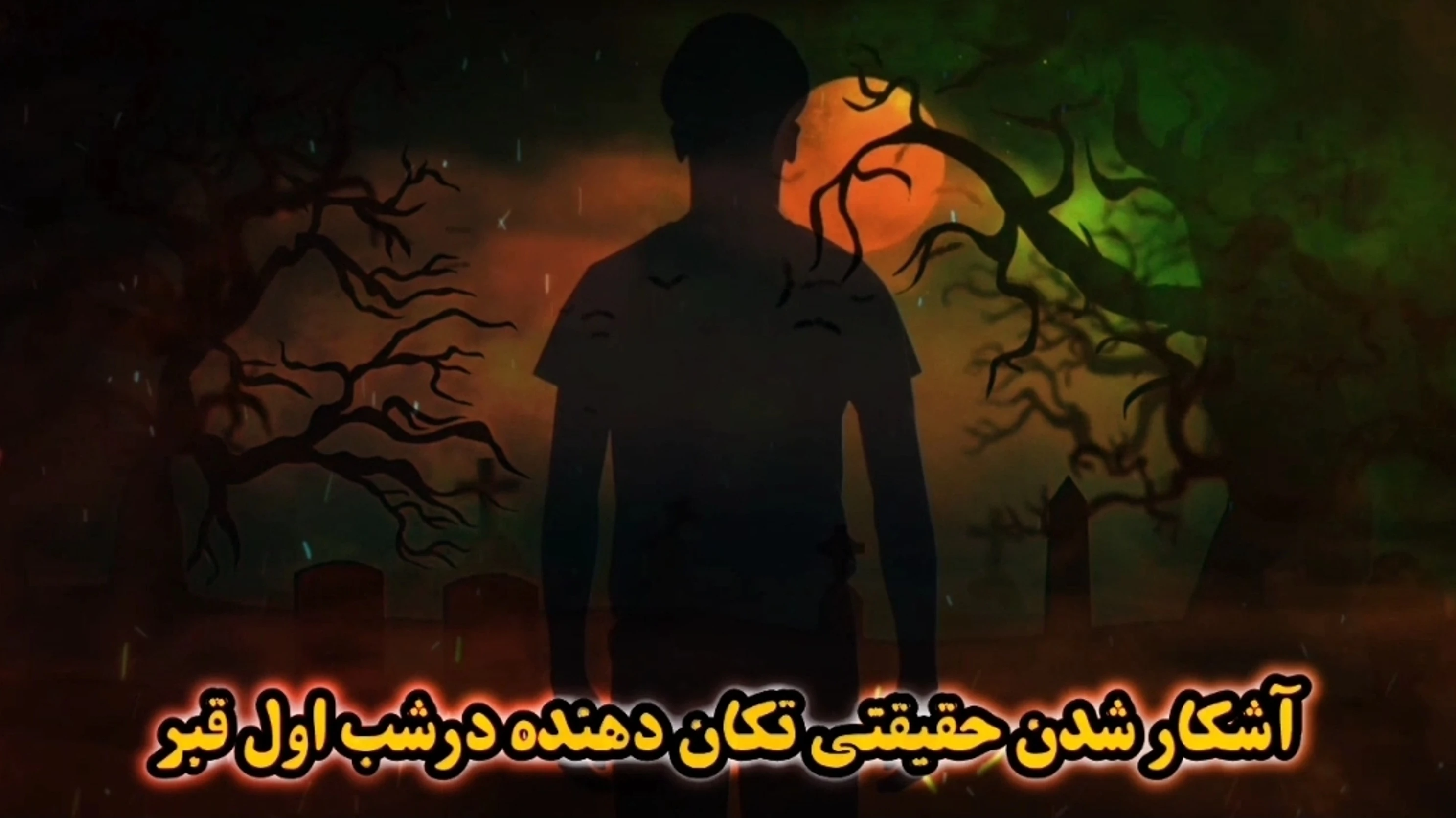 کلیپ ترسناک شب اول قبر برای انکار کنندگان ولایت حضرت علی علیه السلام