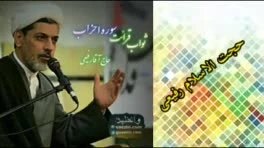 ثواب قرائت سوره احزاب ( سخنرانی کوتاه و جذاب حجت الاسلام دکتر رفیعی )