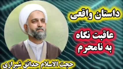 داستان واقعی عاقبت نگاه به نامحرم و اتفاقات تکان دهنده بعد.حتما تا آخر گوش کنید!